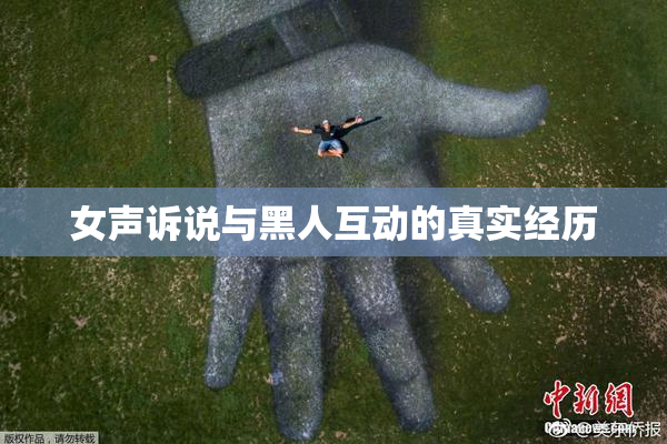 女声诉说与黑人互动的真实经历