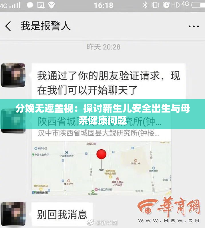 分娩无遮盖视：探讨新生儿安全出生与母亲健康问题