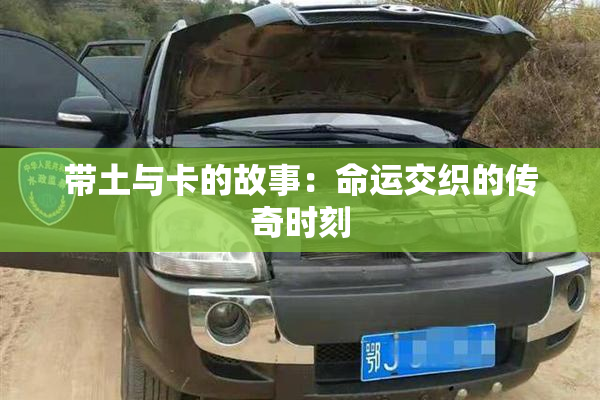 带土与卡的故事：命运交织的传奇时刻