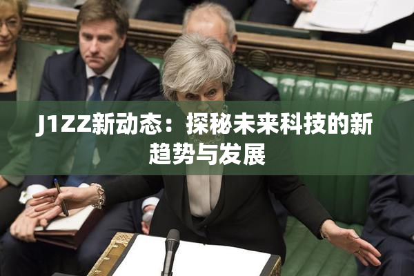 J1ZZ新动态：探秘未来科技的新趋势与发展
