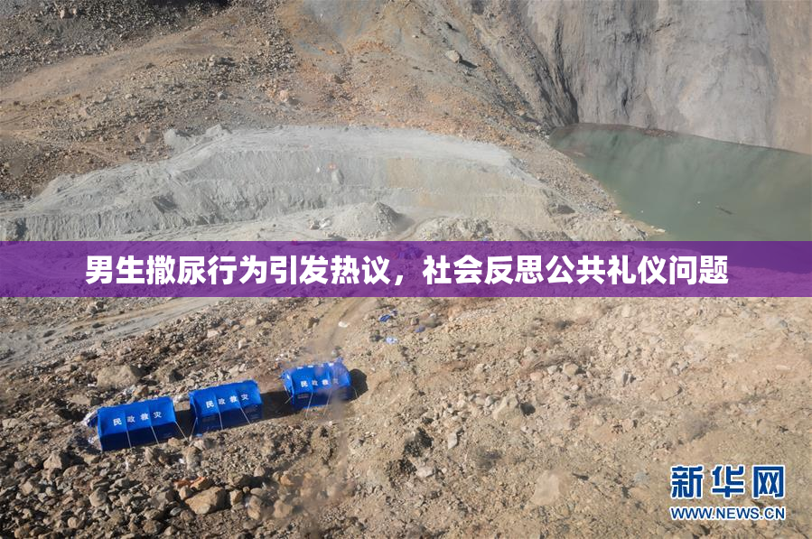 男生撒尿行为引发热议，社会反思公共礼仪问题