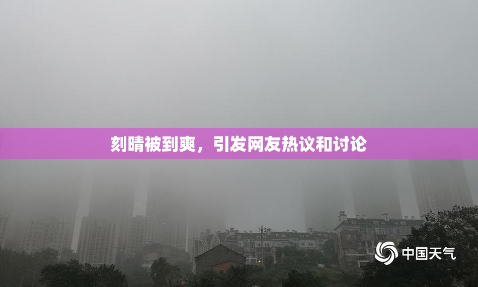 刻晴被到爽，引发网友热议和讨论