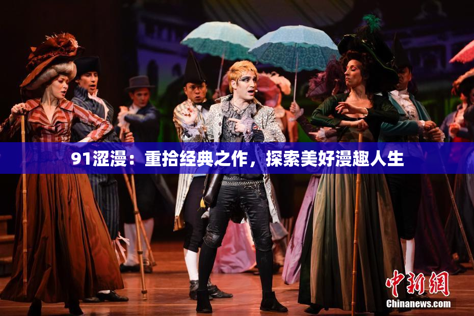 91涩漫：重拾经典之作，探索美好漫趣人生