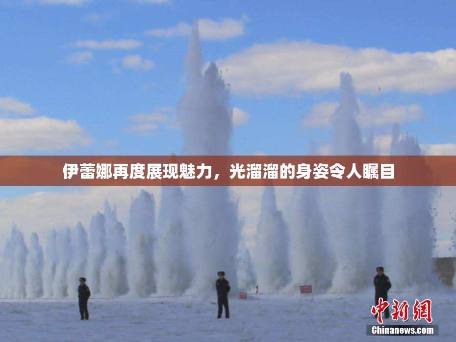 伊蕾娜再度展现魅力，光溜溜的身姿令人瞩目