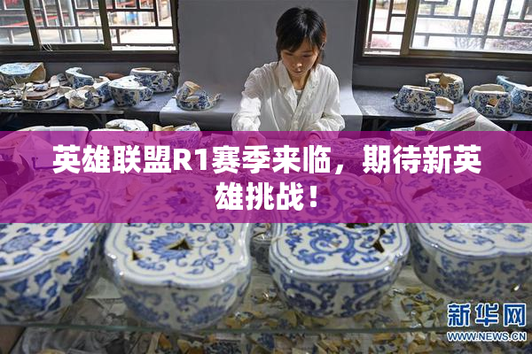 英雄联盟R1赛季来临，期待新英雄挑战！