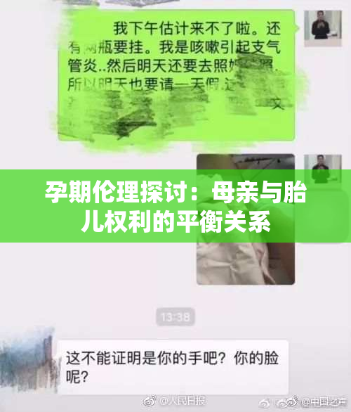 孕期伦理探讨：母亲与胎儿权利的平衡关系