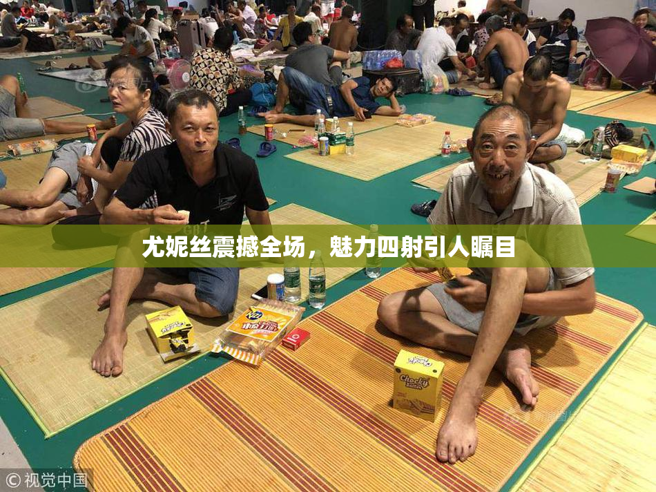尤妮丝震撼全场，魅力四射引人瞩目