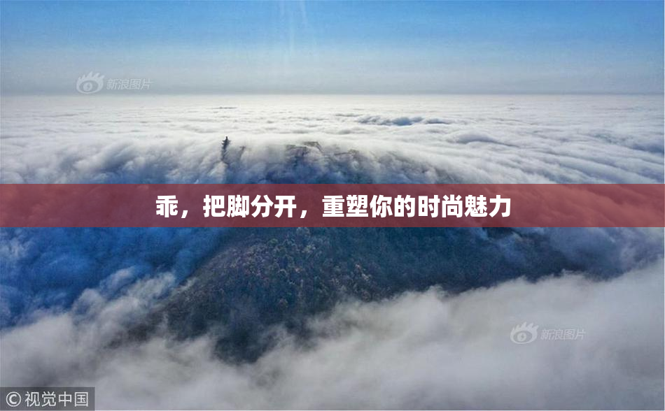 乖，把脚分开，重塑你的时尚魅力