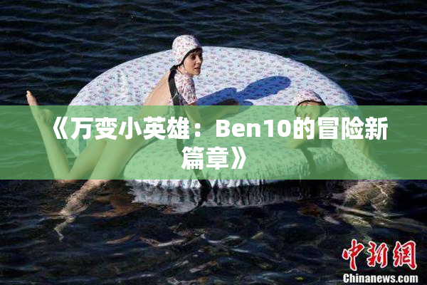 《万变小英雄：Ben10的冒险新篇章》