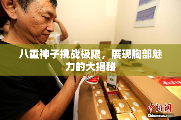 八重神子挑战极限，展现胸部魅力的大揭秘