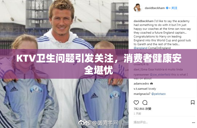 KTV卫生问题引发关注，消费者健康安全堪忧