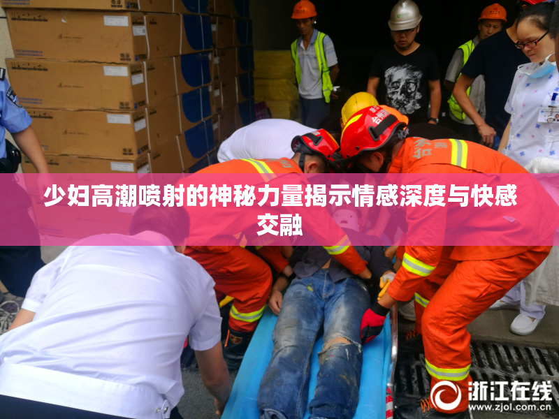 少妇高潮喷射的神秘力量揭示情感深度与快感交融