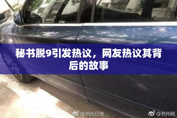 秘书脱9引发热议，网友热议其背后的故事