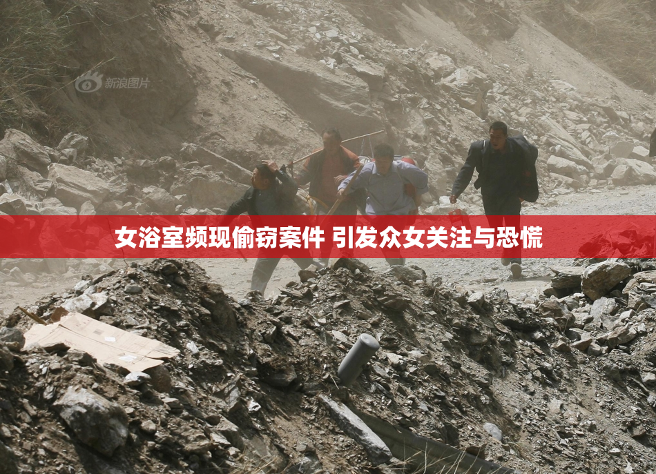 女浴室频现偷窃案件 引发众女关注与恐慌
