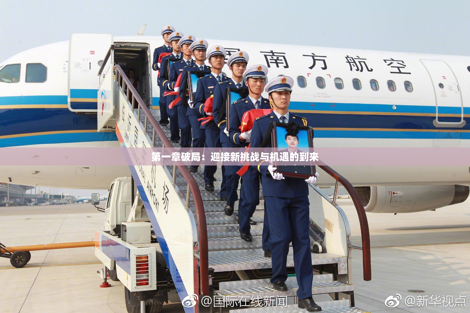 第一章破局：迎接新挑战与机遇的到来