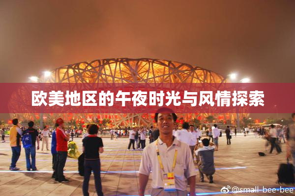 欧美地区的午夜时光与风情探索