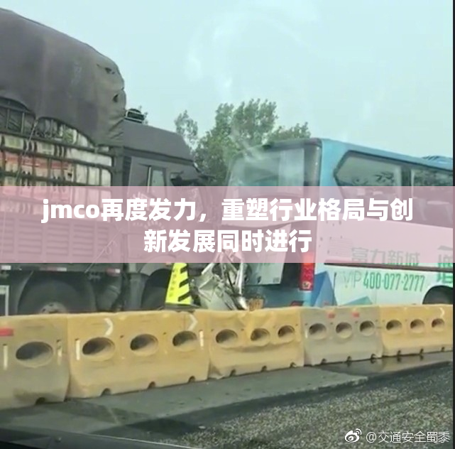 jmco再度发力，重塑行业格局与创新发展同时进行