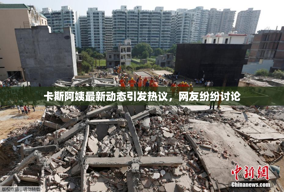 卡斯阿姨最新动态引发热议，网友纷纷讨论