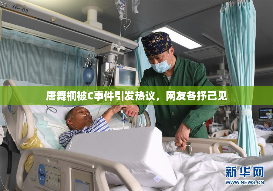唐舞桐被C事件引发热议，网友各抒己见