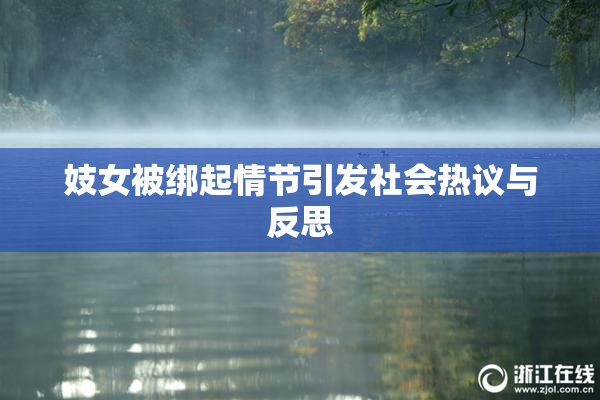 妓女被绑起情节引发社会热议与反思