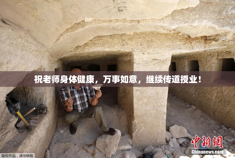 祝老师身体健康，万事如意，继续传道授业！