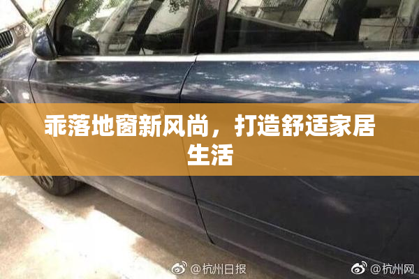 乖落地窗新风尚，打造舒适家居生活
