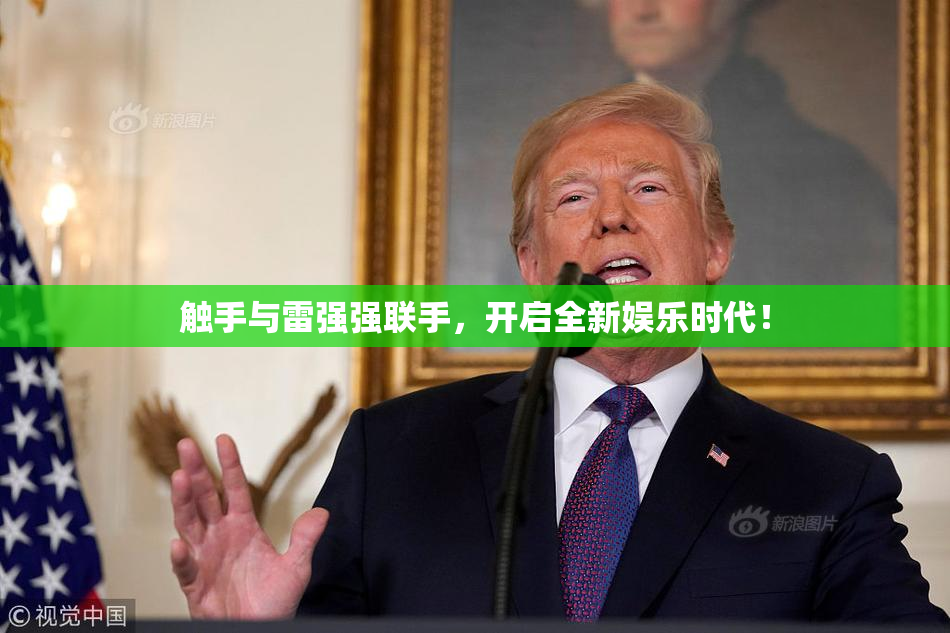 触手与雷强强联手，开启全新娱乐时代！