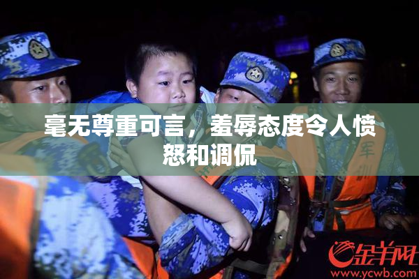 毫无尊重可言，羞辱态度令人愤怒和调侃