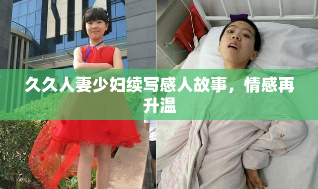久久人妻少妇续写感人故事，情感再升温