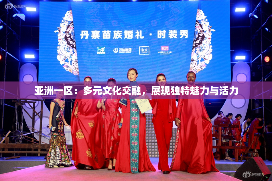 亚洲一区：多元文化交融，展现独特魅力与活力