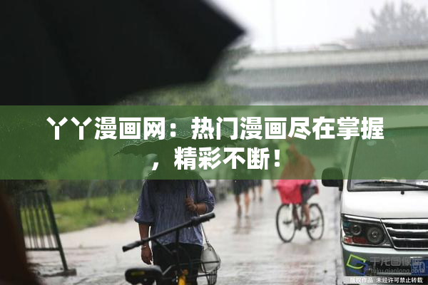 丫丫漫画网：热门漫画尽在掌握，精彩不断！
