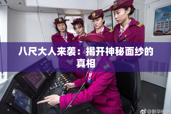 八尺大人来袭：揭开神秘面纱的真相