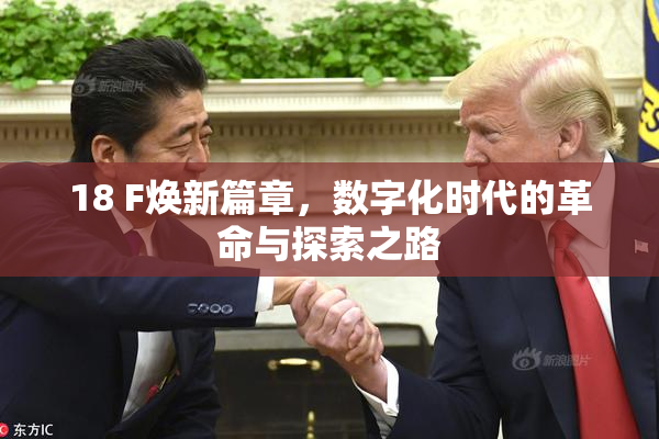 18 F焕新篇章，数字化时代的革命与探索之路