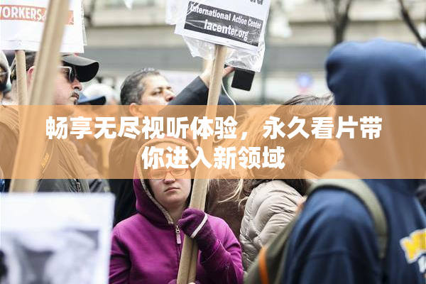 畅享无尽视听体验，永久看片带你进入新领域