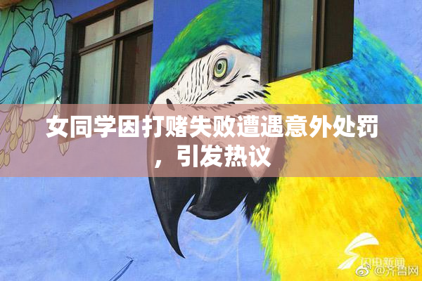 女同学因打赌失败遭遇意外处罚，引发热议
