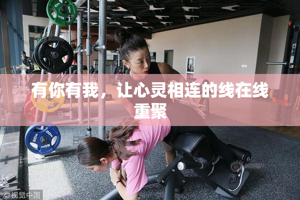 有你有我，让心灵相连的线在线重聚