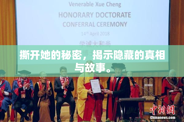 撕开她的秘密，揭示隐藏的真相与故事。
