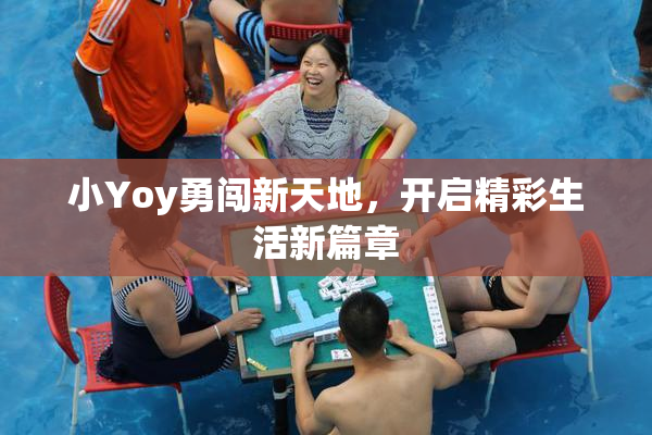 小Yoy勇闯新天地，开启精彩生活新篇章
