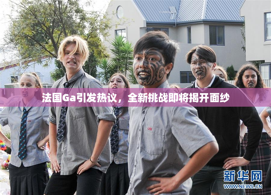 法国Ga引发热议，全新挑战即将揭开面纱