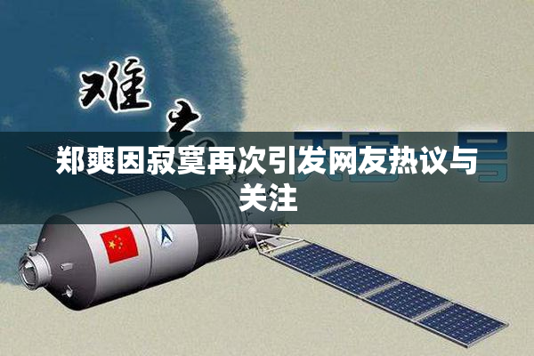 郑爽因寂寞再次引发网友热议与关注