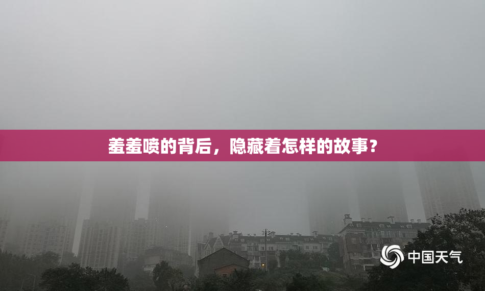 羞羞喷的背后，隐藏着怎样的故事？