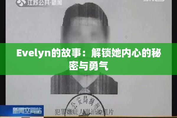 Evelyn的故事：解锁她内心的秘密与勇气