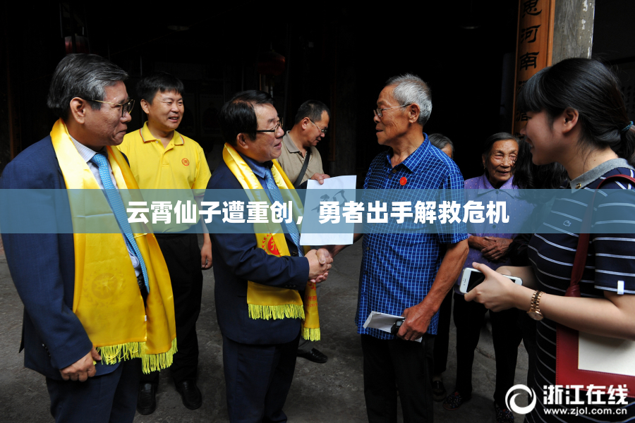云霄仙子遭重创，勇者出手解救危机
