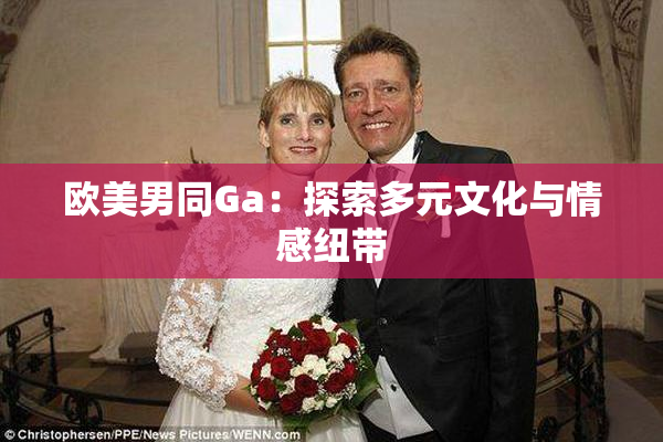 欧美男同Ga：探索多元文化与情感纽带