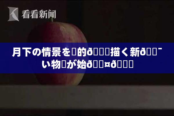 月下の情景を詩的🎆描く新🔯い物語が始🖤🌃