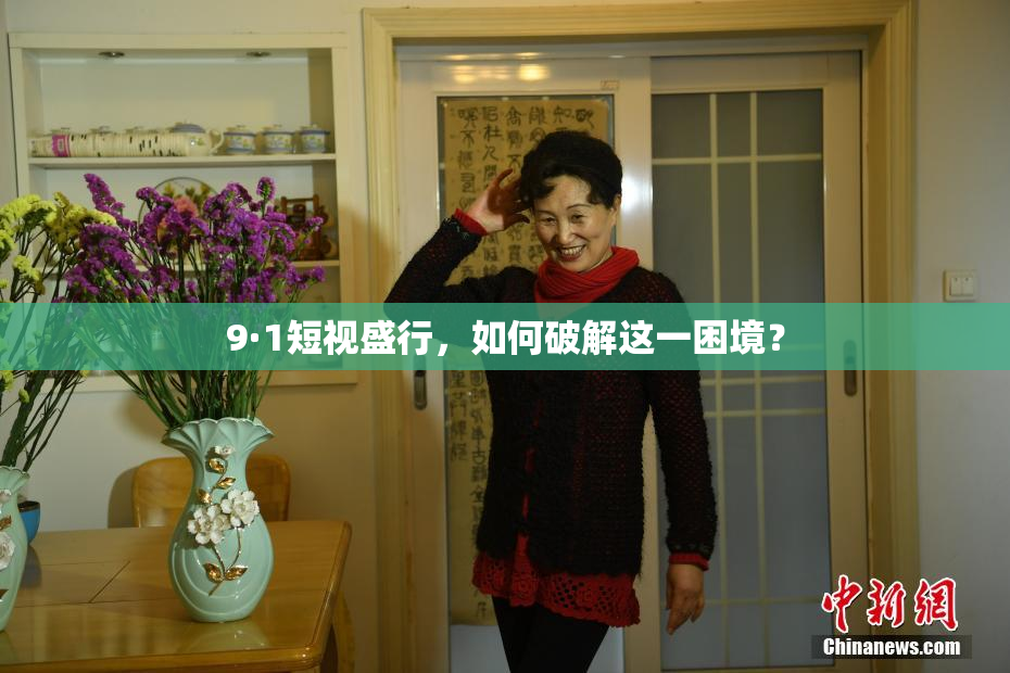 9·1短视盛行，如何破解这一困境？
