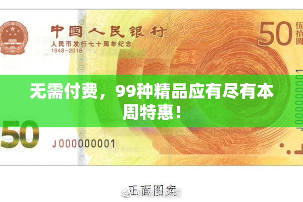 无需付费，99种精品应有尽有本周特惠！