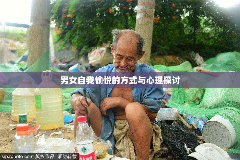 男女自我愉悦的方式与心理探讨