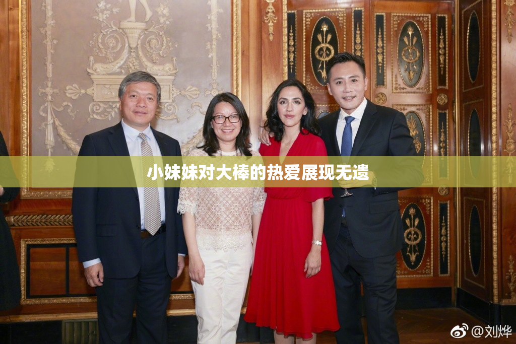小妹妹对大棒的热爱展现无遗