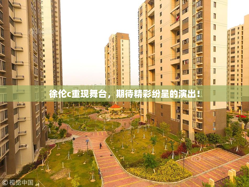 徐伦c重现舞台，期待精彩纷呈的演出！